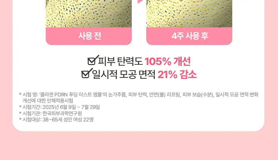 [화잘먹] 콜라겐 피디알엔 푸딩 미스트 앰플 100g 상세페이지 30